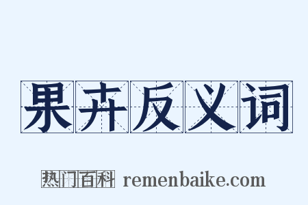 果卉反义词是什么意思的图片